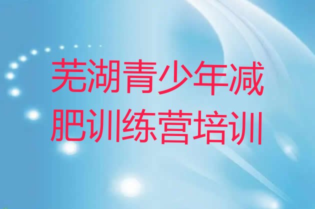 十大芜湖减肥训练营可靠吗名单更新汇总排行榜