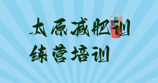 十大2025年太原万柏林区减肥训练营有用吗排行榜