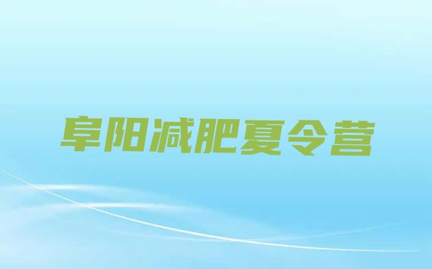 十大7月阜阳封闭式的减肥训练营排行榜