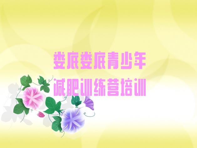 十大7月娄底娄星区暑假减肥训练营排行榜