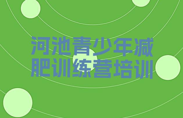 十大河池金城江区户外减肥训练营名单一览排行榜