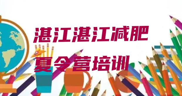 十大湛江霞山区减肥封闭训练营排名前五排行榜