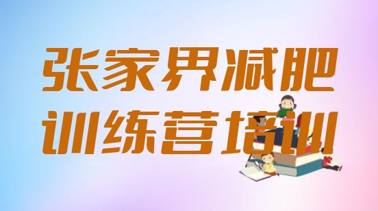 十大2025年张家界减肥塑身训练营排行榜