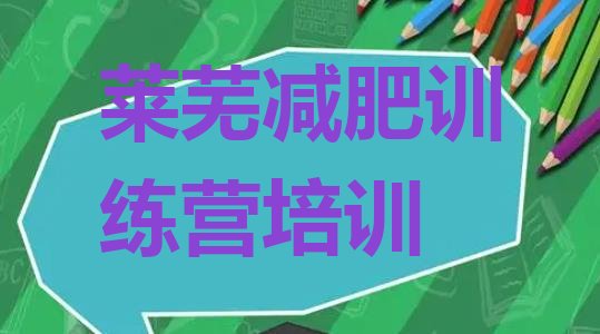 十大2025年莱芜训练营减肥排行榜