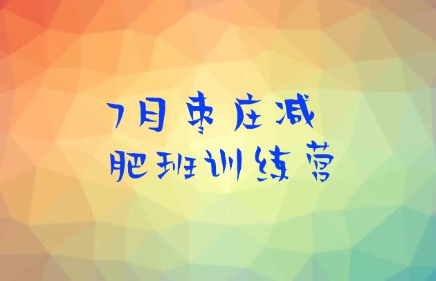 十大7月枣庄减肥班训练营排行榜