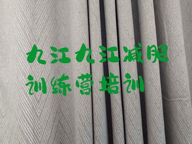 十大九江减肥集中营名单更新汇总排行榜