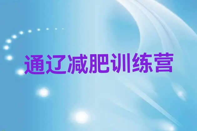 十大2025年通辽减肥训练营费用排行榜