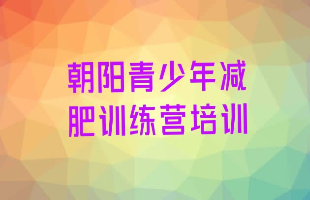 十大朝阳减肥训练营全封闭排名排行榜