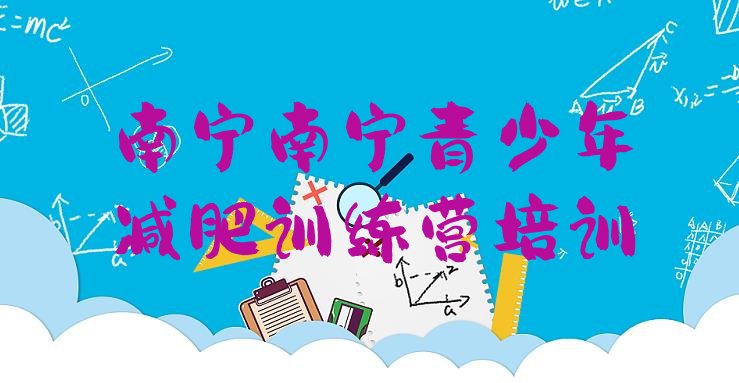 十大南宁哪个减肥训练营排行榜