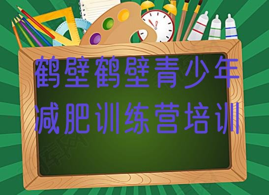 十大2025年鹤壁学生减肥训练营排行榜