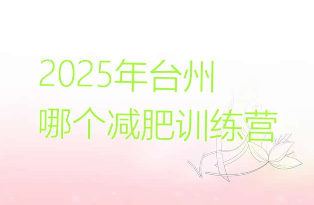 十大2025年台州哪个减肥训练营排行榜