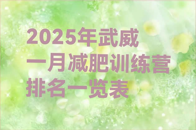 十大2025年武威一月减肥训练营排名一览表排行榜