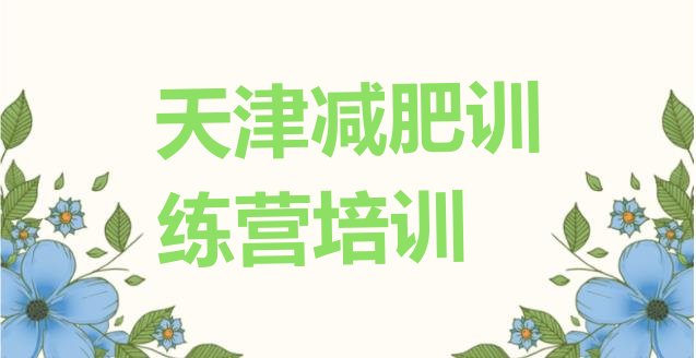 十大2025年天津减肥达人训练营排行榜