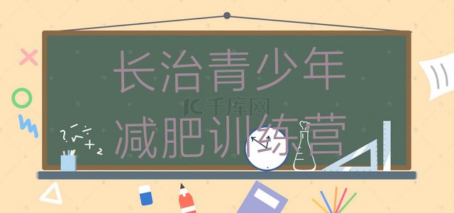 十大7月长治减肥营费用排行榜
