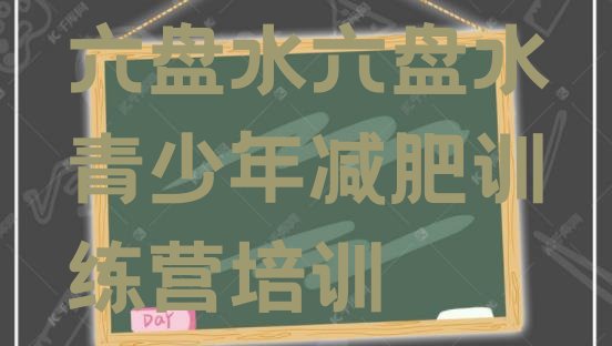 十大7月六盘水减肥班训练营排名一览表排行榜