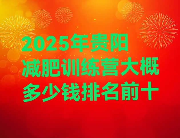 十大2025年贵阳减肥训练营大概多少钱排名前十排行榜