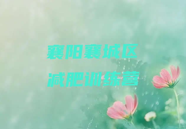 十大7月襄阳襄城区减肥瘦身营名单一览排行榜