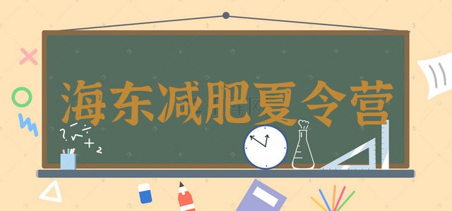 十大7月海东封闭式减肥训练营多少钱排行榜