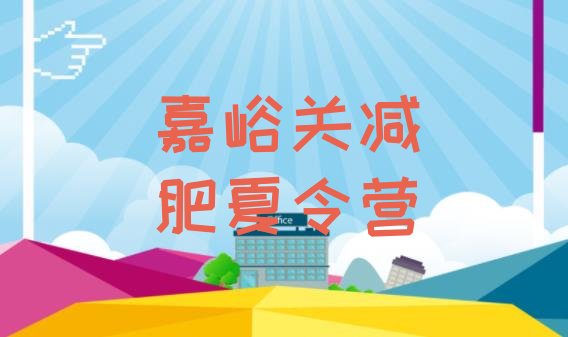 十大嘉峪关减肥训练营在哪排名前五排行榜