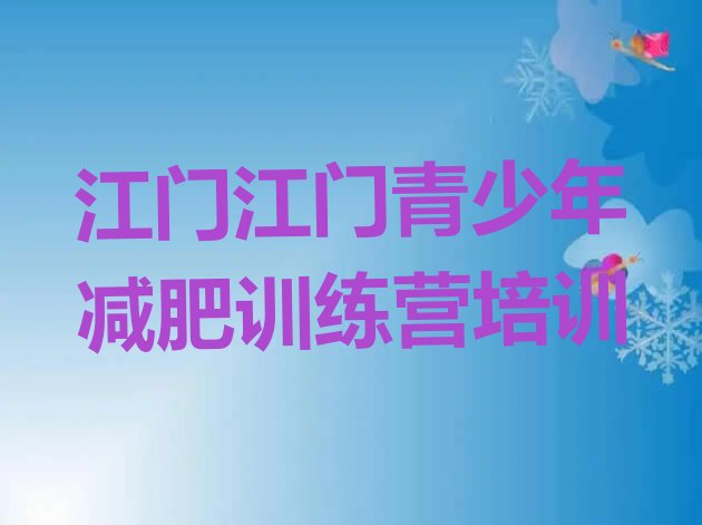 十大2025年江门封闭式减肥训练营排行榜