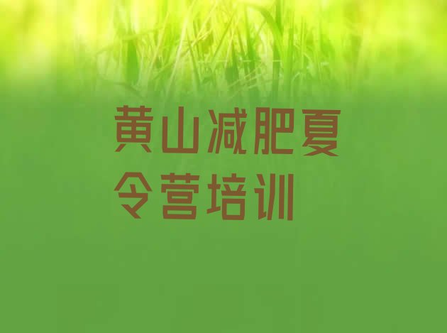 十大7月黄山屯溪区哪有减肥训练营实力排名名单排行榜