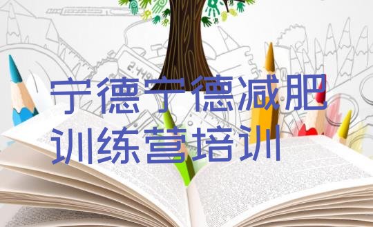 十大7月宁德减肥减肥训练营实力排名名单排行榜