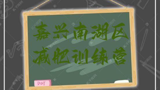 十大2025年嘉兴南湖区健康减肥训练营排行榜