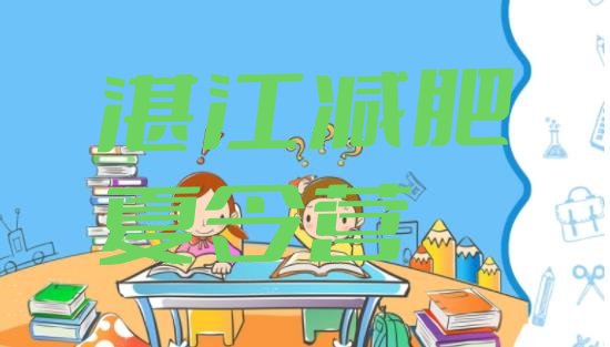 十大湛江减肥班训练营排名top10排行榜