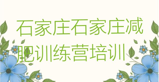十大7月石家庄一个月减肥训练营排名前十排行榜