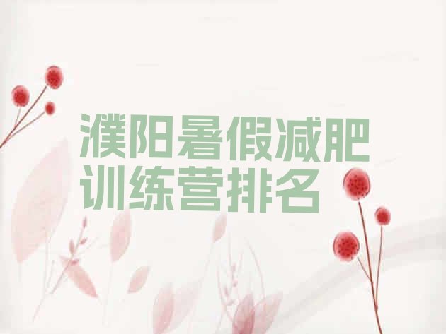 十大濮阳暑假减肥训练营排名排行榜