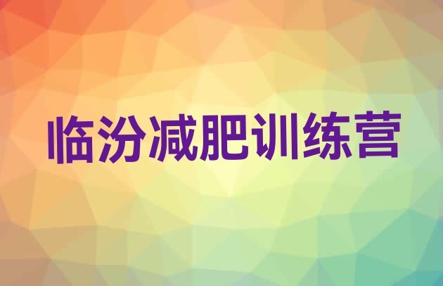 十大2025年临汾28天减肥训练营名单更新汇总排行榜