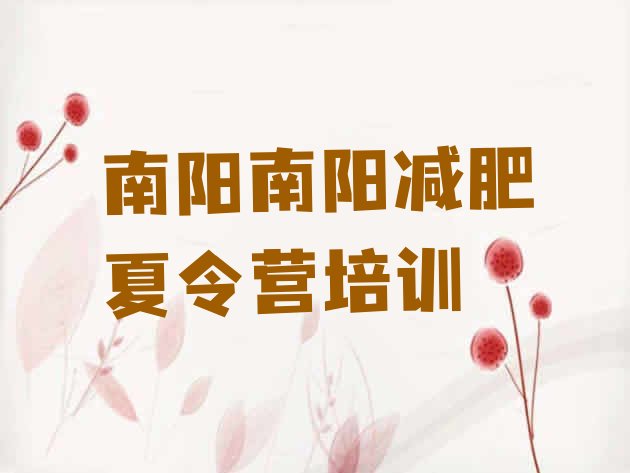 十大2025年南阳集中减肥训练营排行榜