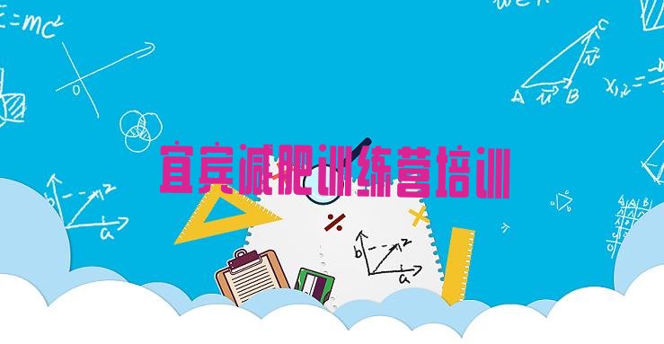十大宜宾减肥训练营需要多少钱十大排名排行榜
