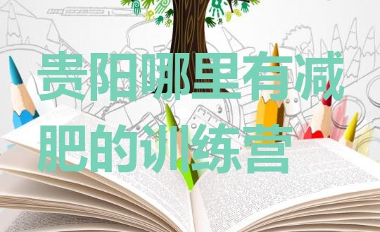 十大贵阳哪里有减肥的训练营排行榜