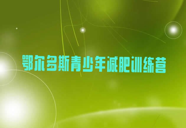 十大2025年鄂尔多斯有没有减肥的训练营排行榜