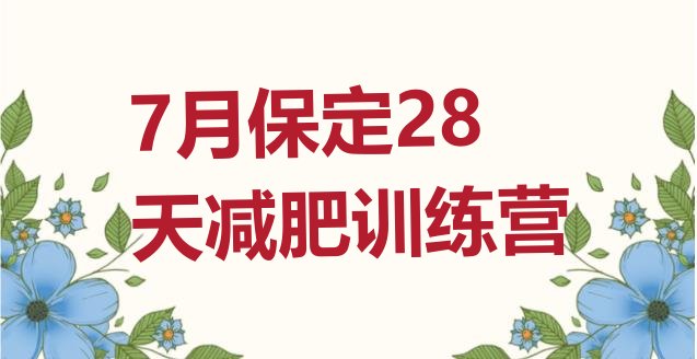 十大7月保定28天减肥训练营排行榜