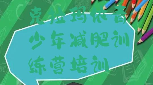 十大克拉玛依独山子区附近减肥训练营排行榜