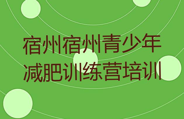 十大2025年宿州埇桥区减肥训练营哪里好排行榜