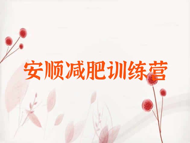 十大2025年安顺21天减肥训练营排行榜