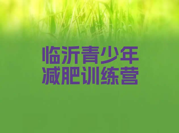 十大7月临沂减肥达人训练营排名前五排行榜