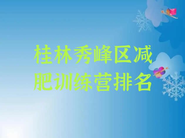 十大桂林秀峰区减肥训练营排名排行榜