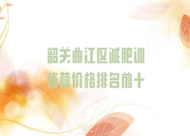 十大韶关曲江区减肥训练营价格排名前十排行榜