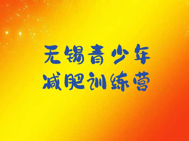 十大2025年无锡封闭式减肥训练营多少钱排行榜