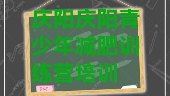 十大庆阳附近有减肥训练营吗推荐一览排行榜