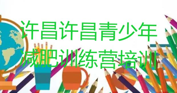 十大许昌减肥健身训练营排行榜