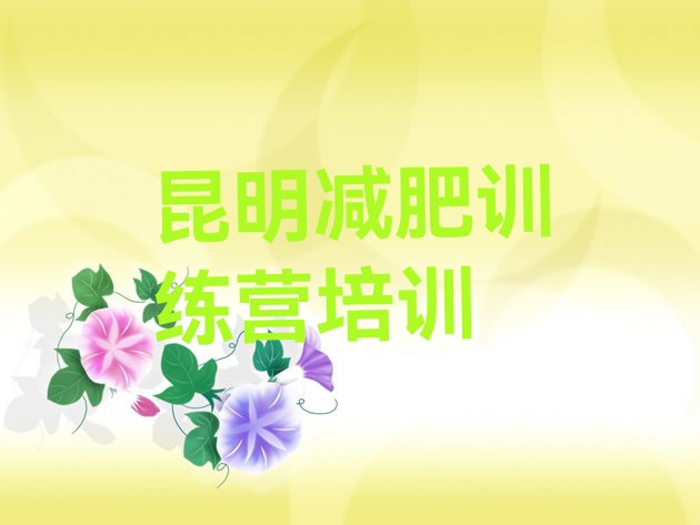 十大7月昆明训练营减肥多少钱排名一览表排行榜