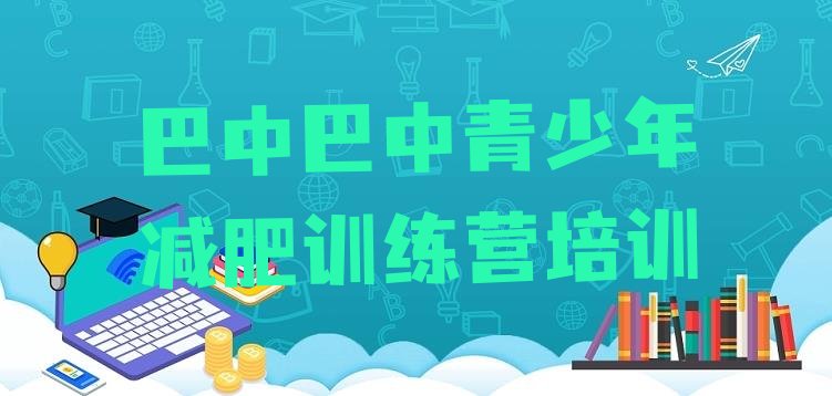十大7月巴中巴州区减肥达人训练营排行榜