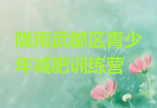十大2025年陇南武都区减肥营训练多少钱排行榜