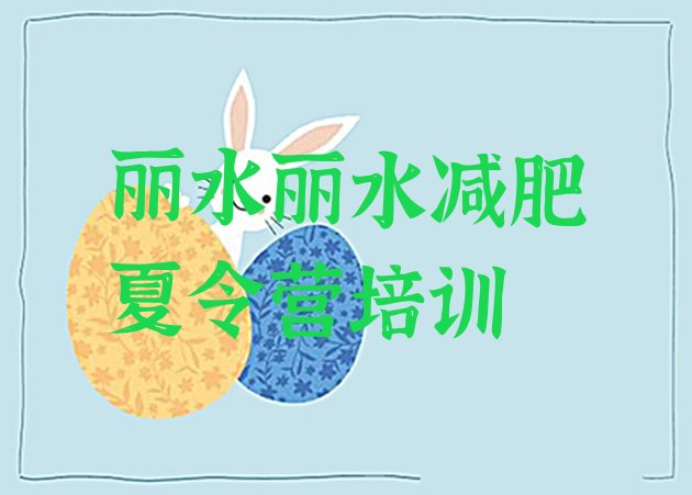 十大7月丽水莲都区减肥营多少钱排名前十排行榜
