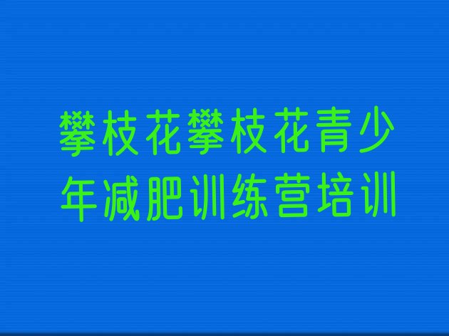十大2025年攀枝花一般减肥训练营费用排行榜